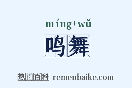 鸣舞是什么意思的图片